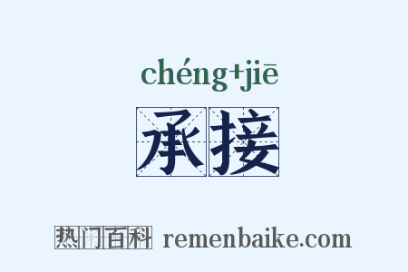 承接是什么意思的图片